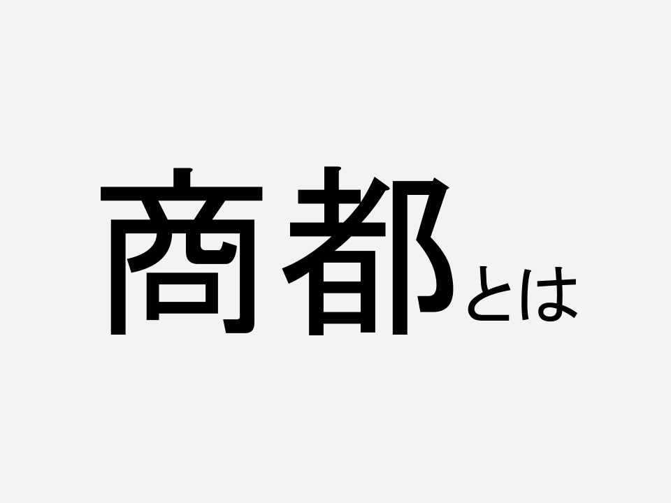 大阪が 商都 と呼べる理由とは 何もないのに生き残る都市 大阪の未来構想
